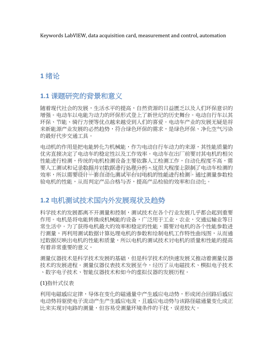 基于虚拟仪器技术电动车电机性能综合测试仪软件设计独家毕业课程设计Word格式文档下载.docx_第2页