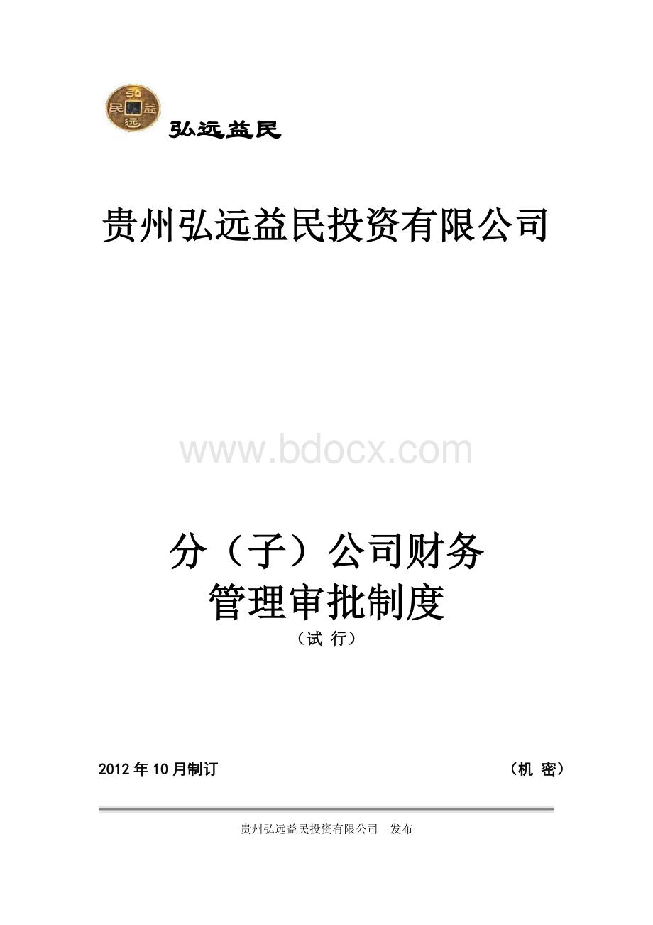 分公司财务审批制度.doc