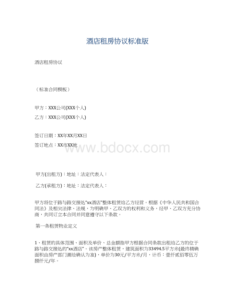 酒店租房协议标准版Word格式.docx