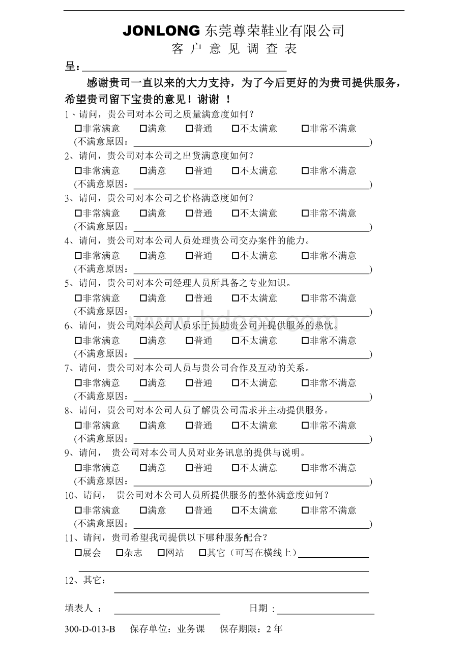 300-D-013(客户意见调查表(中文))Word文档下载推荐.doc_第1页