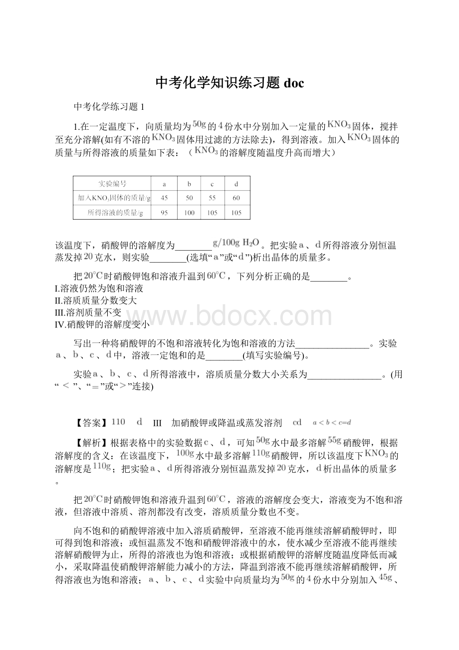 中考化学知识练习题doc.docx