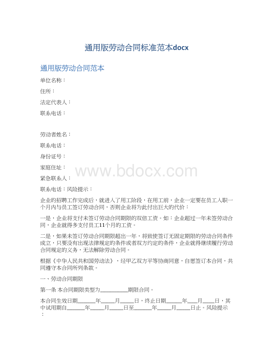 通用版劳动合同标准范本docxWord格式.docx