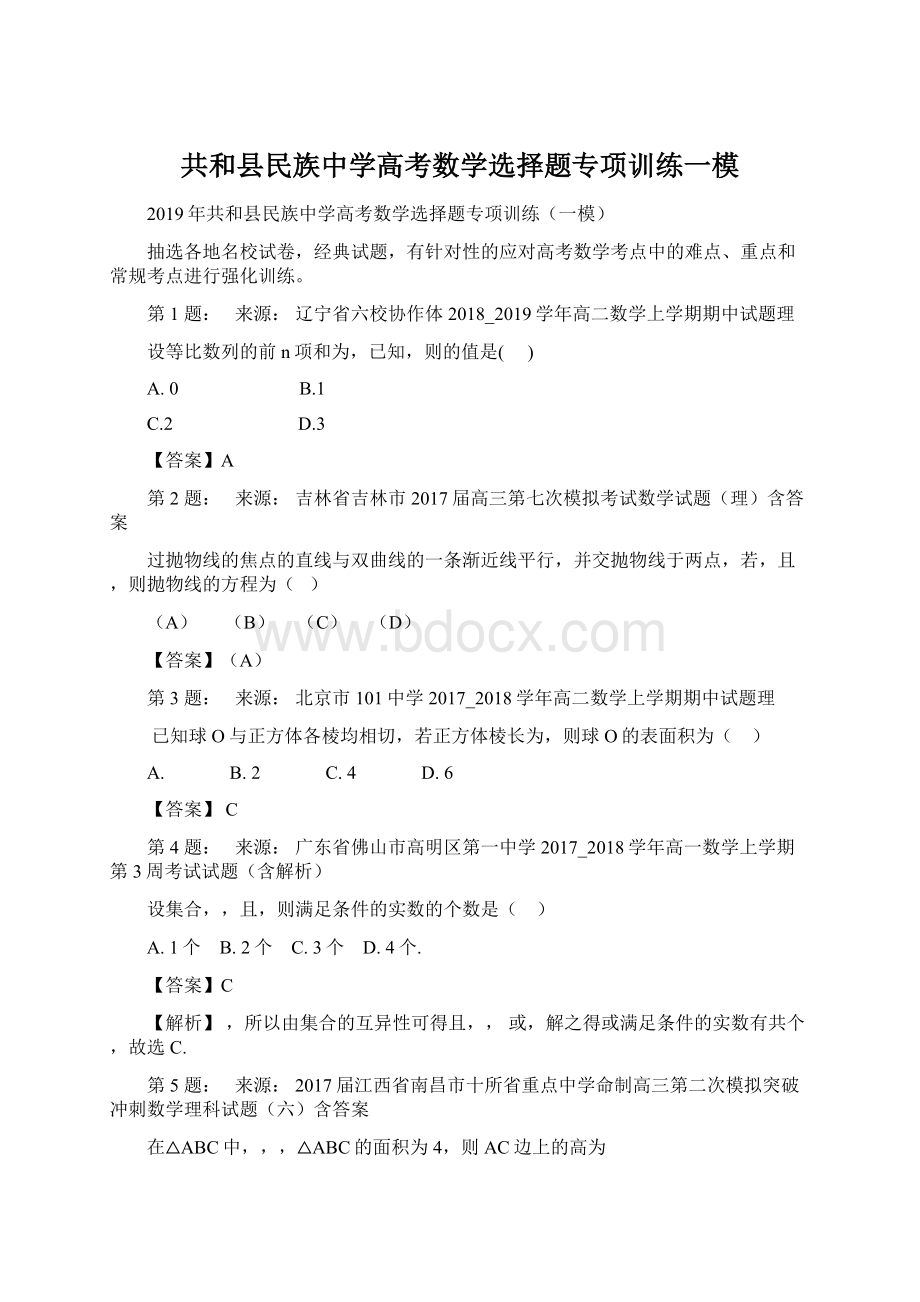 共和县民族中学高考数学选择题专项训练一模Word文档格式.docx