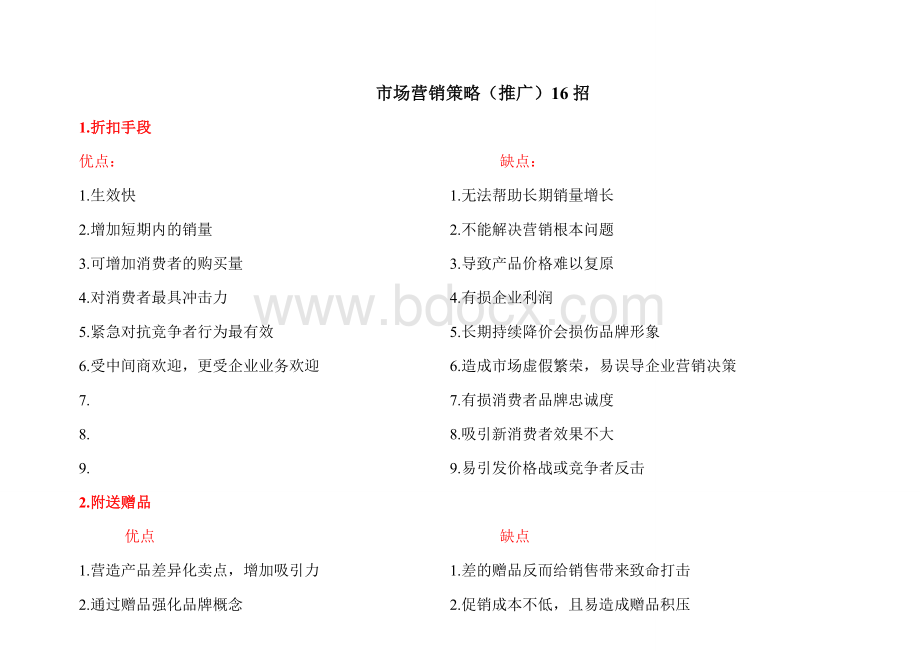 产品市场营销策略(推广)常用16招方法优劣对比Word下载.doc_第1页