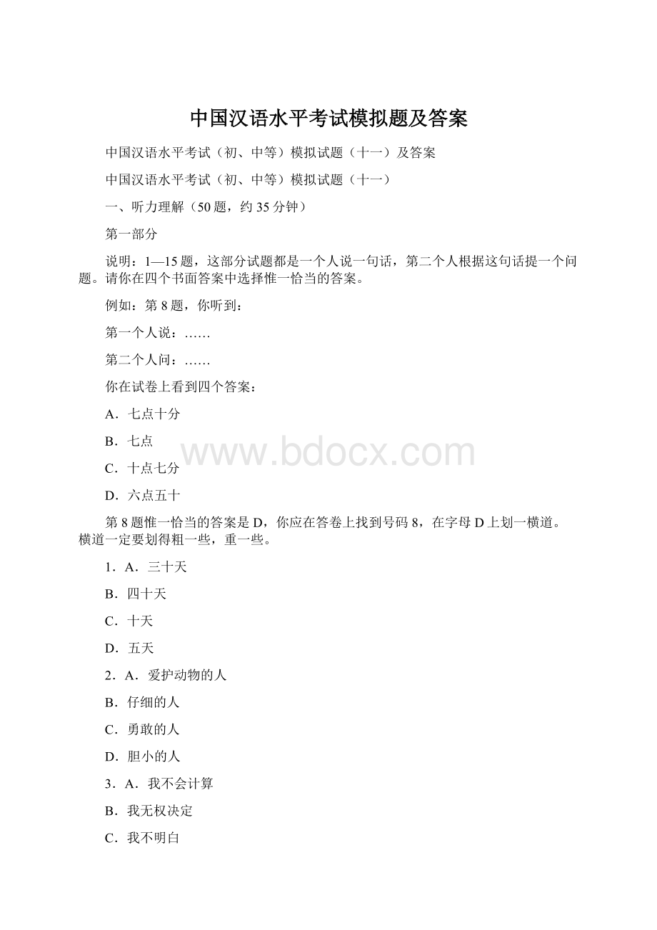 中国汉语水平考试模拟题及答案.docx