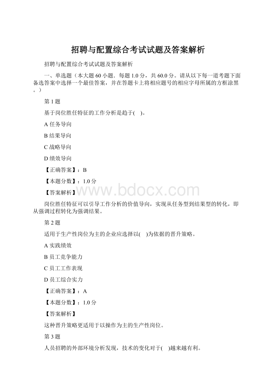 招聘与配置综合考试试题及答案解析Word文档下载推荐.docx_第1页