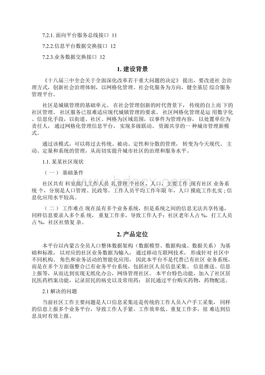 社区信息化建设方案.docx_第2页