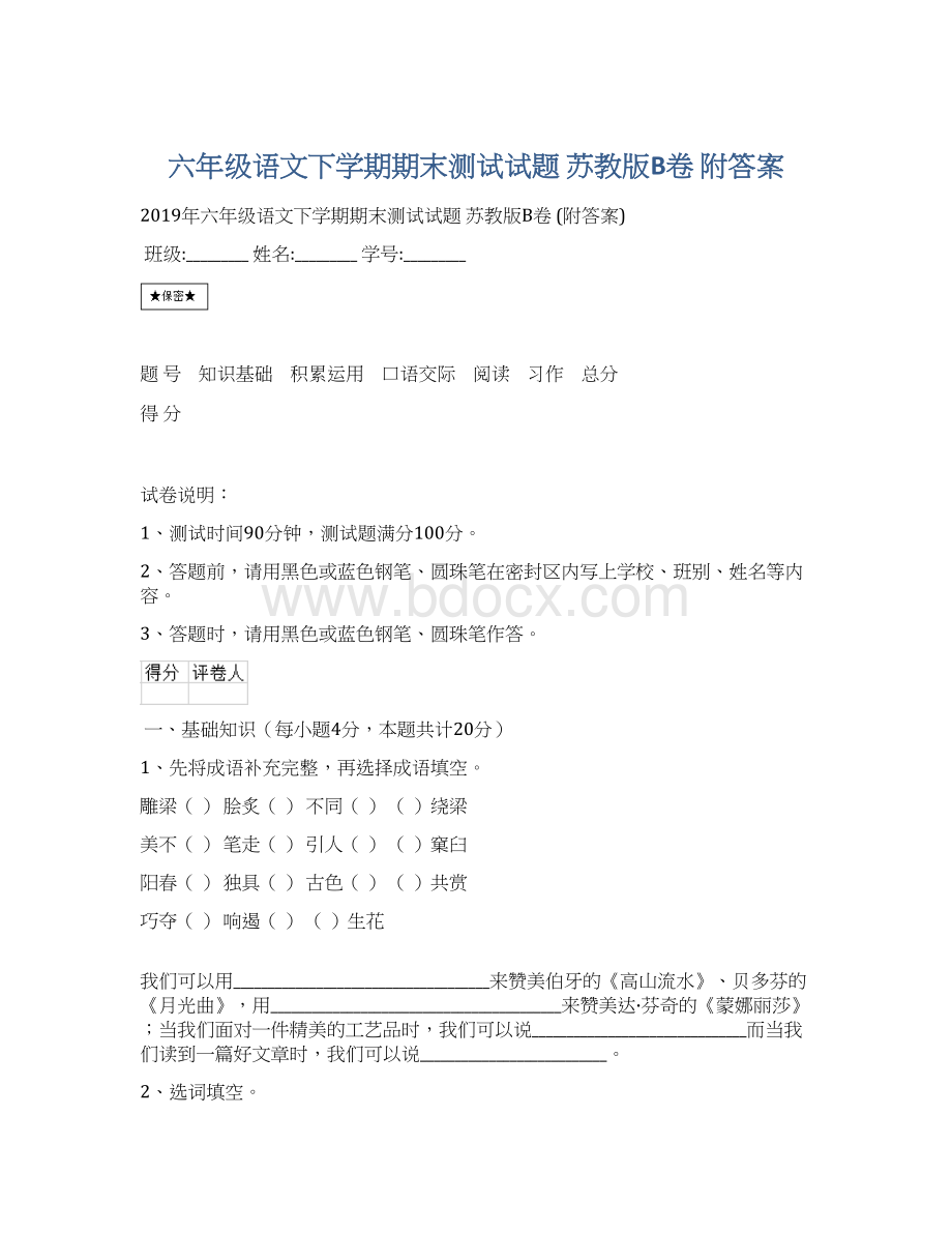 六年级语文下学期期末测试试题 苏教版B卷 附答案.docx