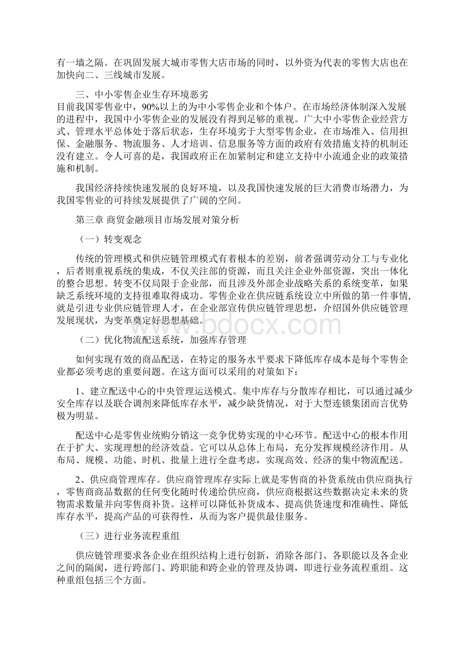 商贸金融项目商业实施计划书Word文件下载.docx_第2页