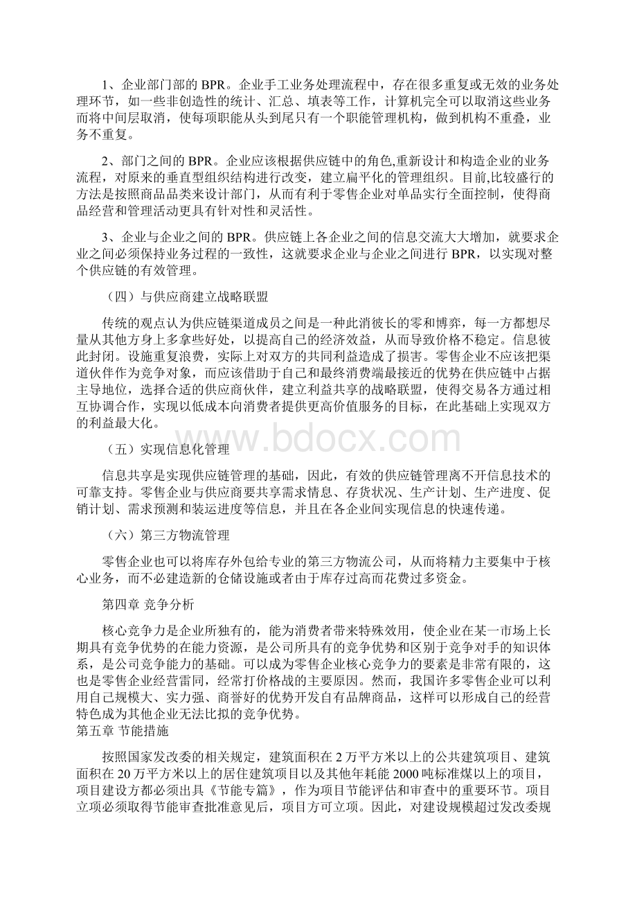 商贸金融项目商业实施计划书Word文件下载.docx_第3页