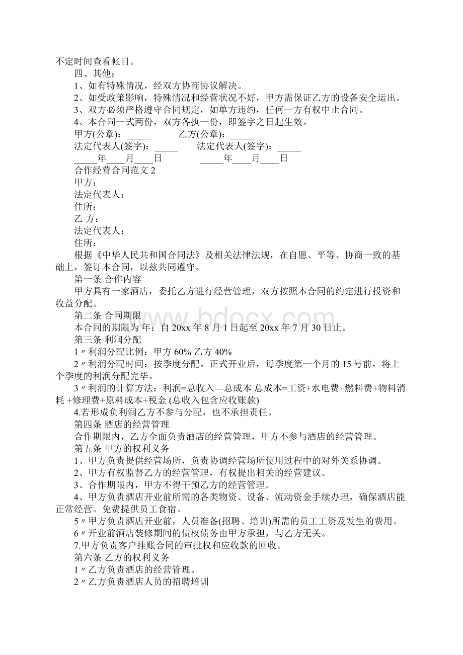 合作经营合同合同范本Word文档下载推荐.docx_第2页