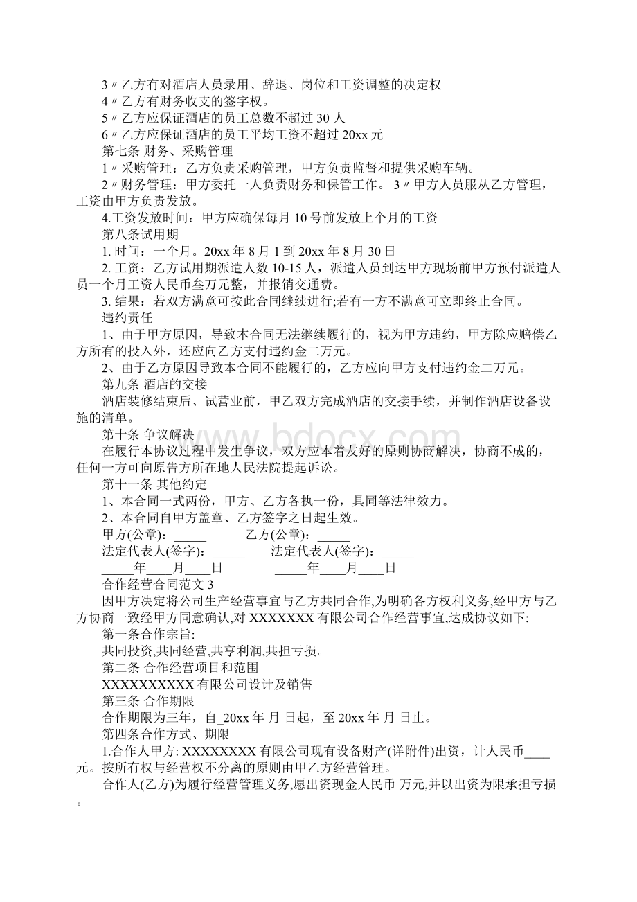 合作经营合同合同范本Word文档下载推荐.docx_第3页