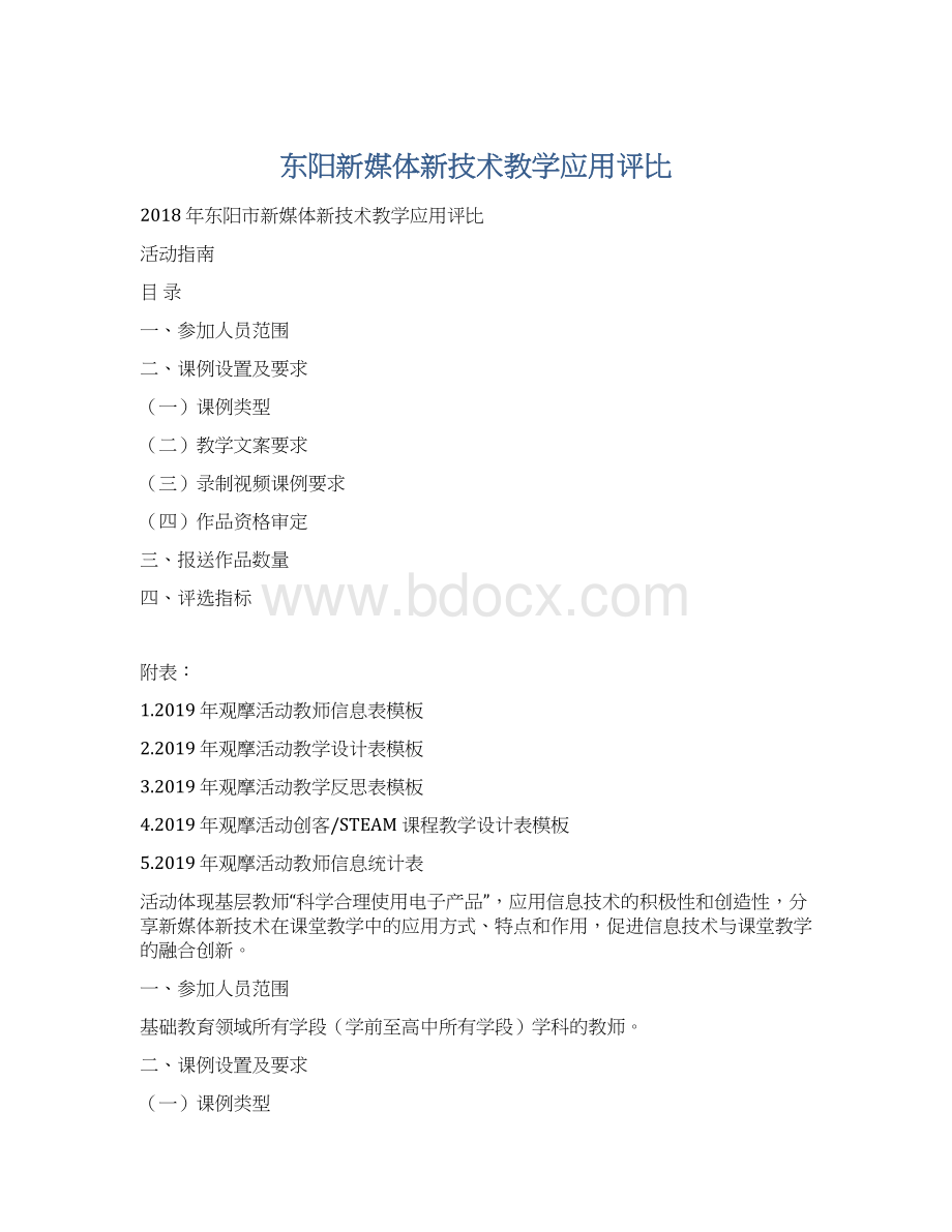 东阳新媒体新技术教学应用评比.docx_第1页
