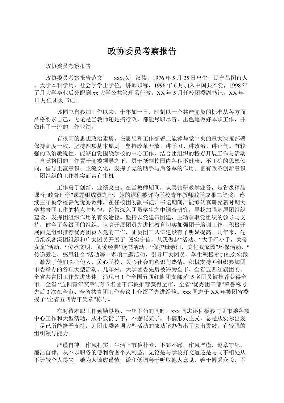 政协委员考察报告.docx_第1页