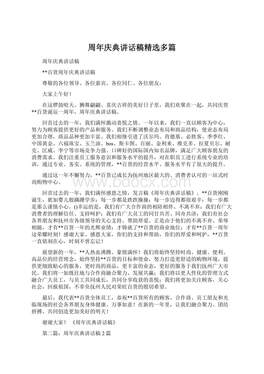 周年庆典讲话稿精选多篇Word下载.docx