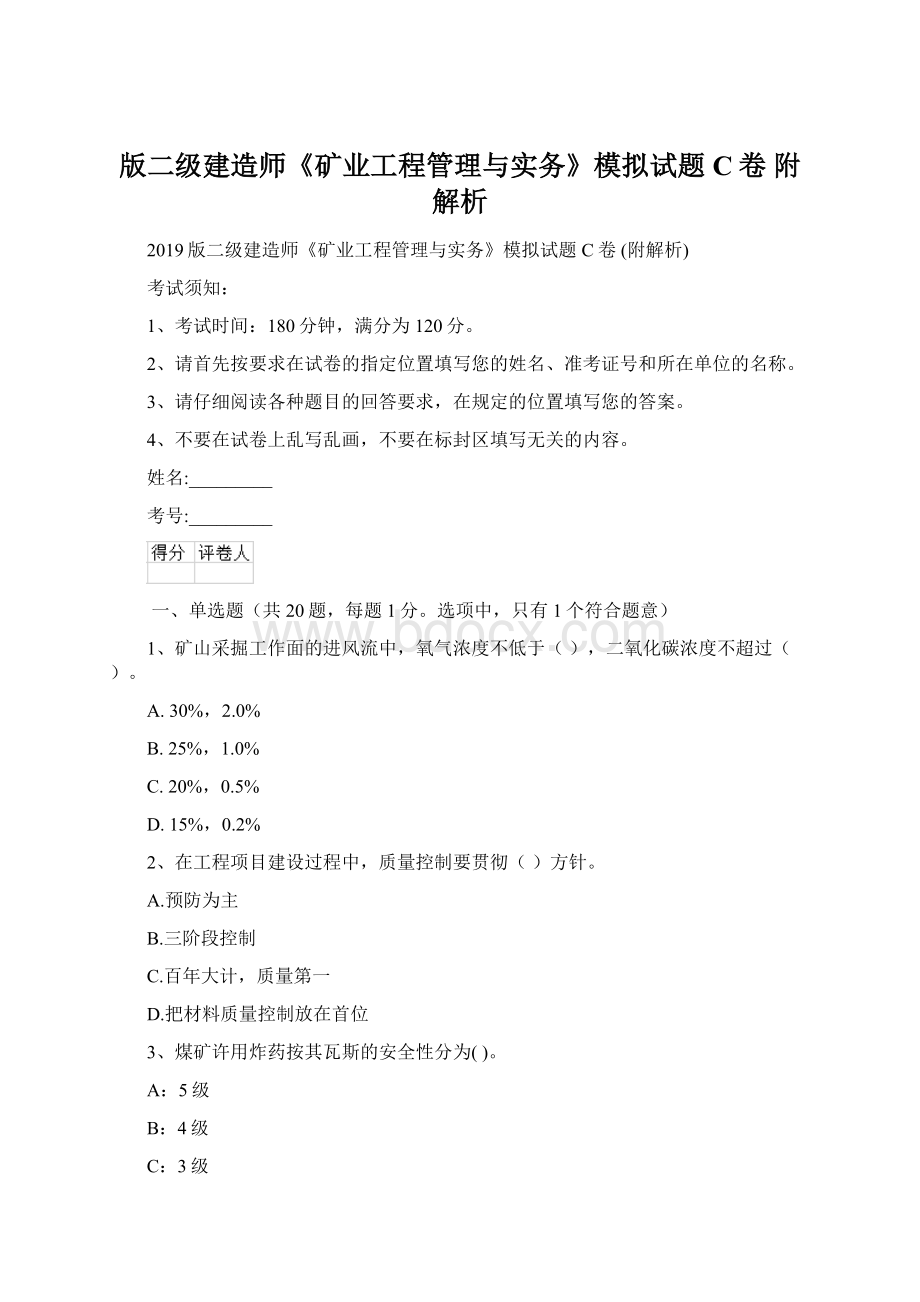 版二级建造师《矿业工程管理与实务》模拟试题C卷 附解析.docx_第1页