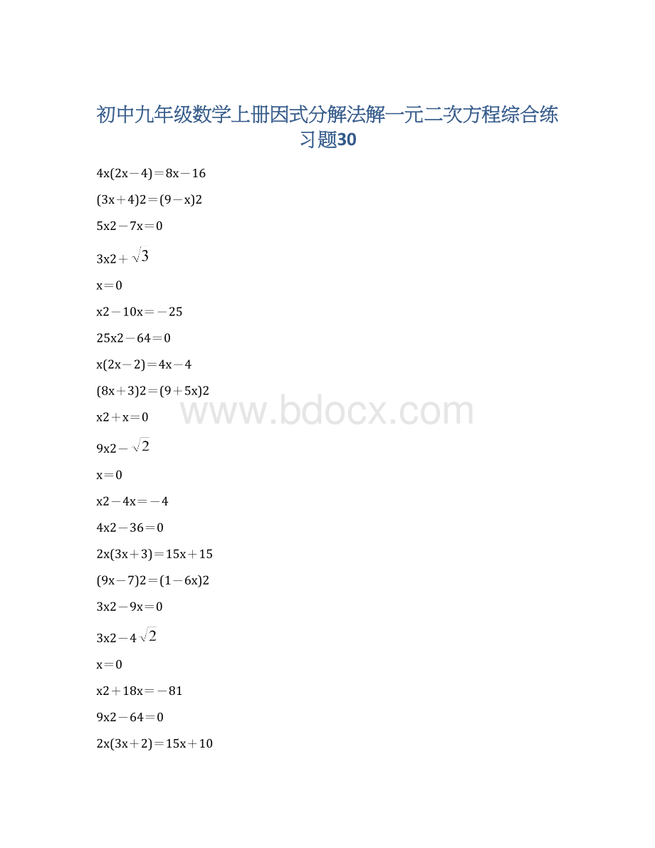 初中九年级数学上册因式分解法解一元二次方程综合练习题30.docx