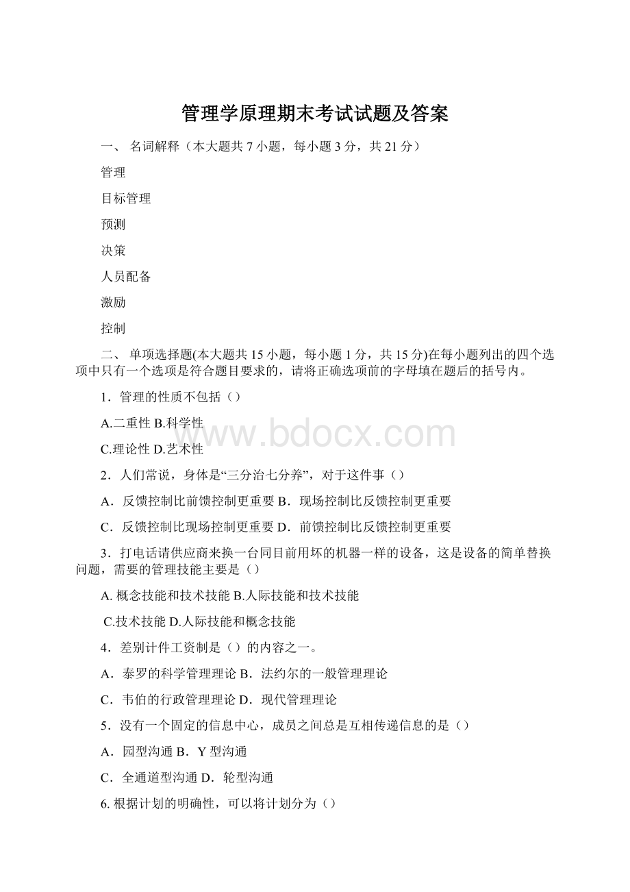 管理学原理期末考试试题及答案Word文档格式.docx_第1页