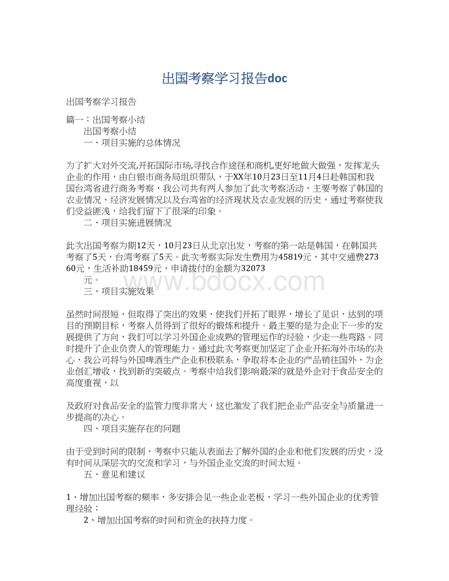 出国考察学习报告doc.docx