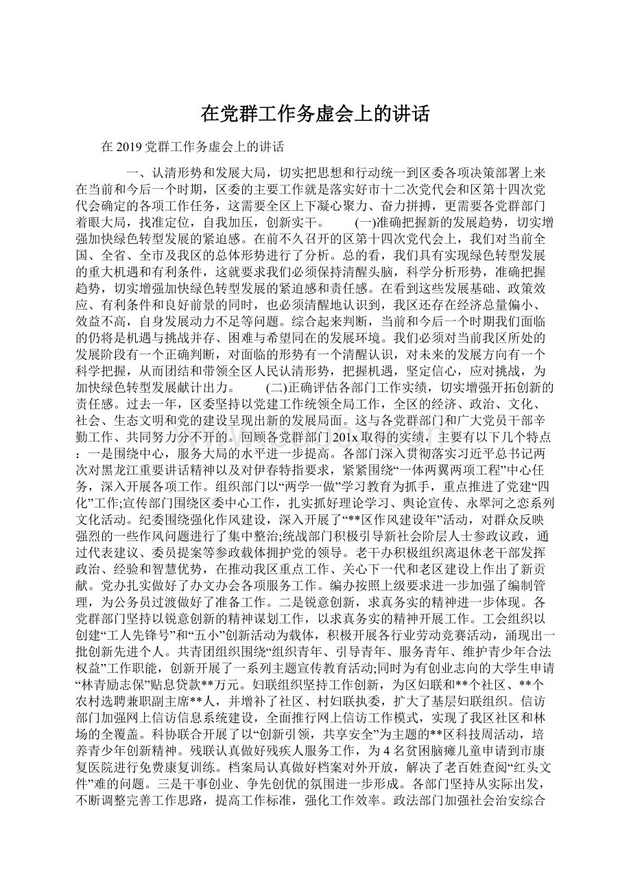 在党群工作务虚会上的讲话Word格式文档下载.docx