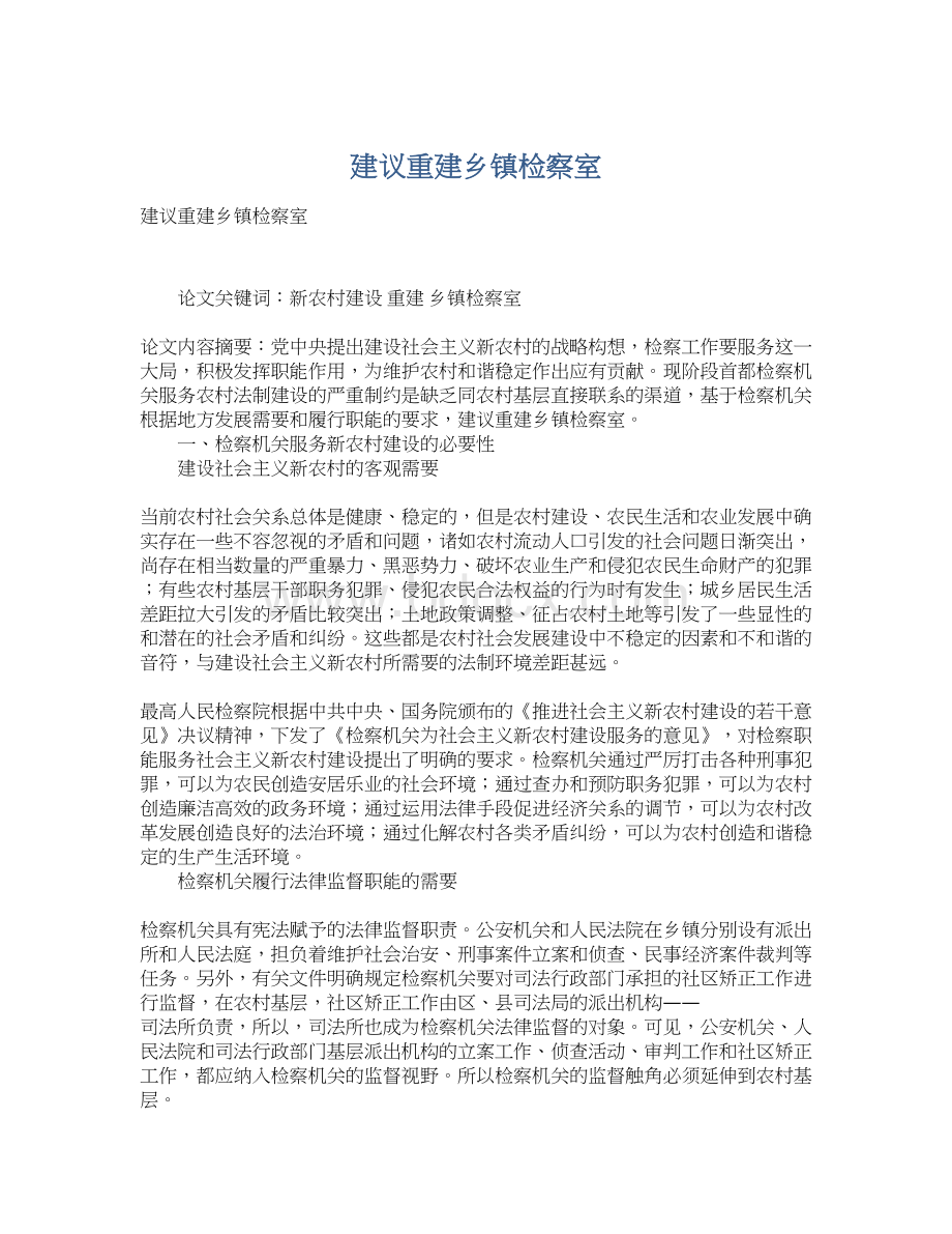 建议重建乡镇检察室Word文件下载.docx