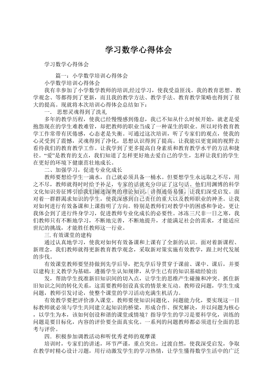 学习数学心得体会.docx_第1页