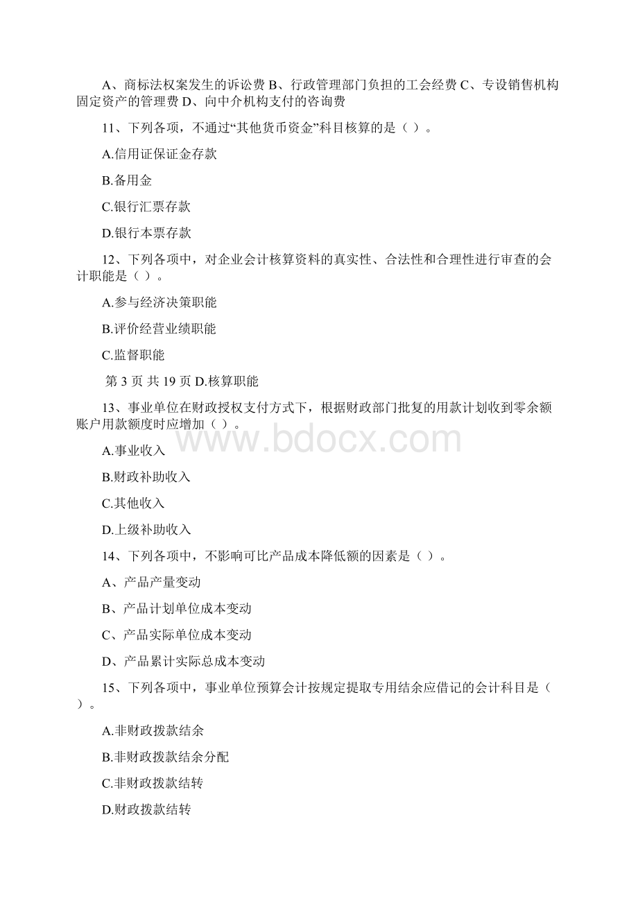 初级会计职称《初级会计实务》模拟考试试题 含答案Word下载.docx_第3页