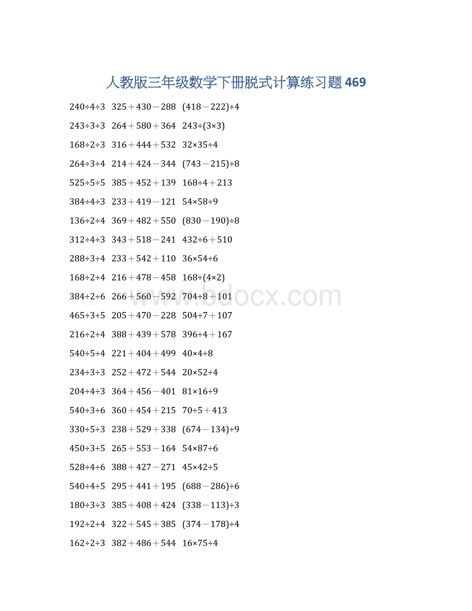 人教版三年级数学下册脱式计算练习题 469.docx_第1页