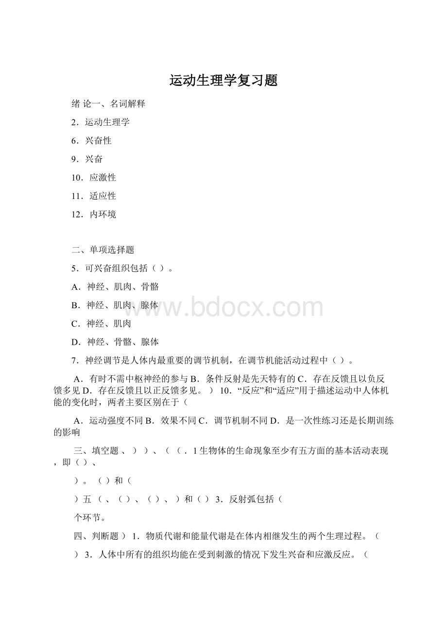 运动生理学复习题Word格式.docx