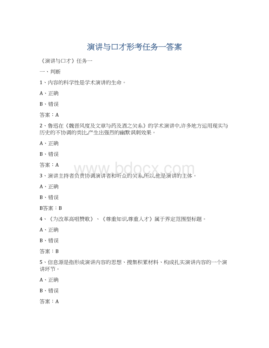 演讲与口才形考任务一答案Word文件下载.docx_第1页