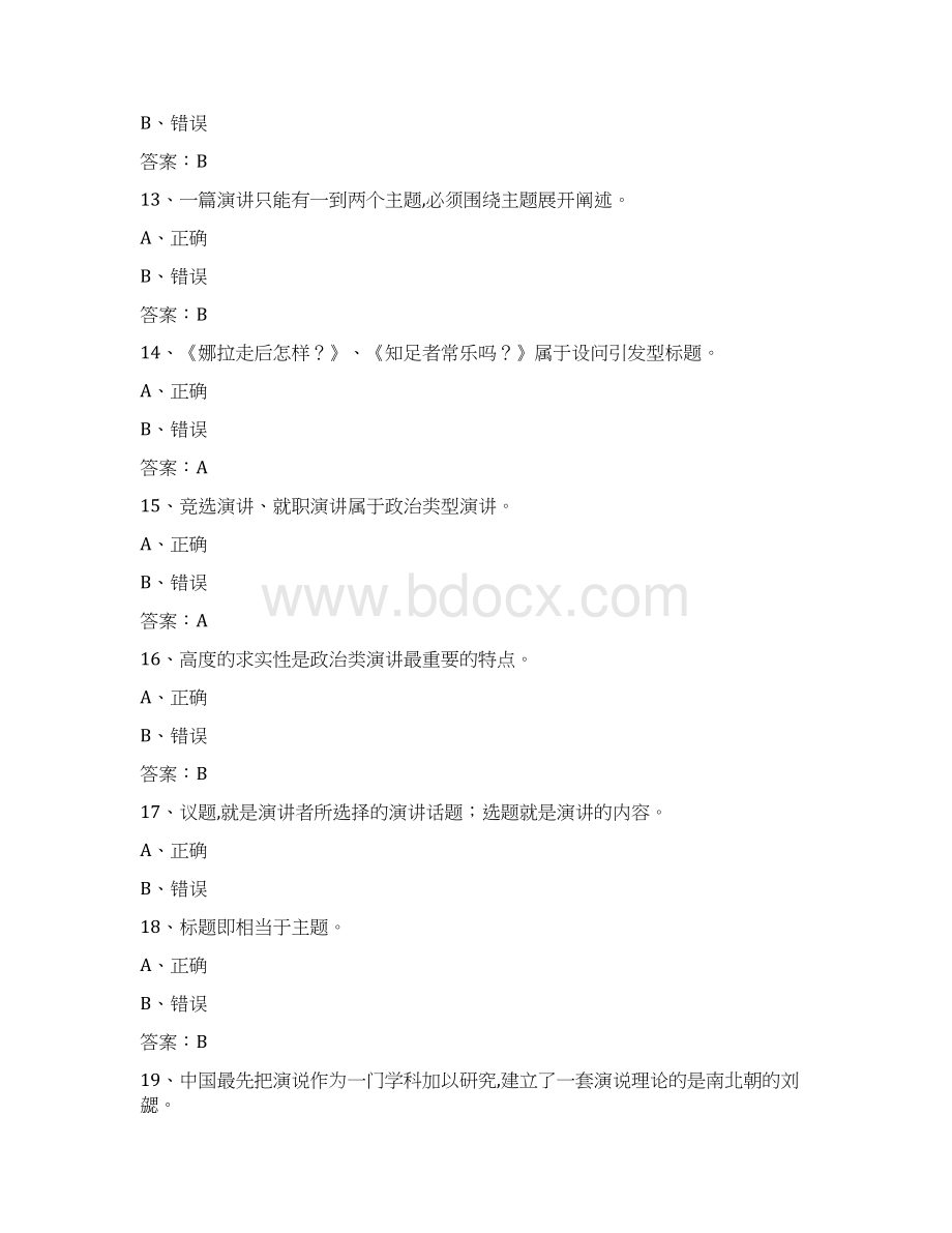 演讲与口才形考任务一答案Word文件下载.docx_第3页