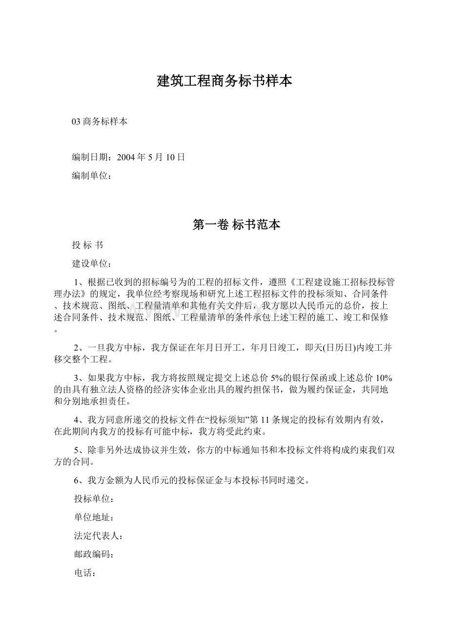 建筑工程商务标书样本Word格式文档下载.docx_第1页