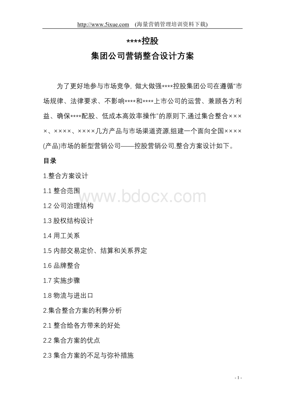 ××集团公司营销整合设计方案.doc