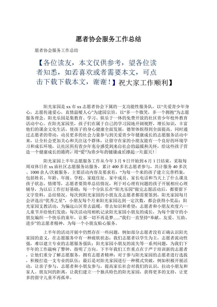 愿者协会服务工作总结.docx