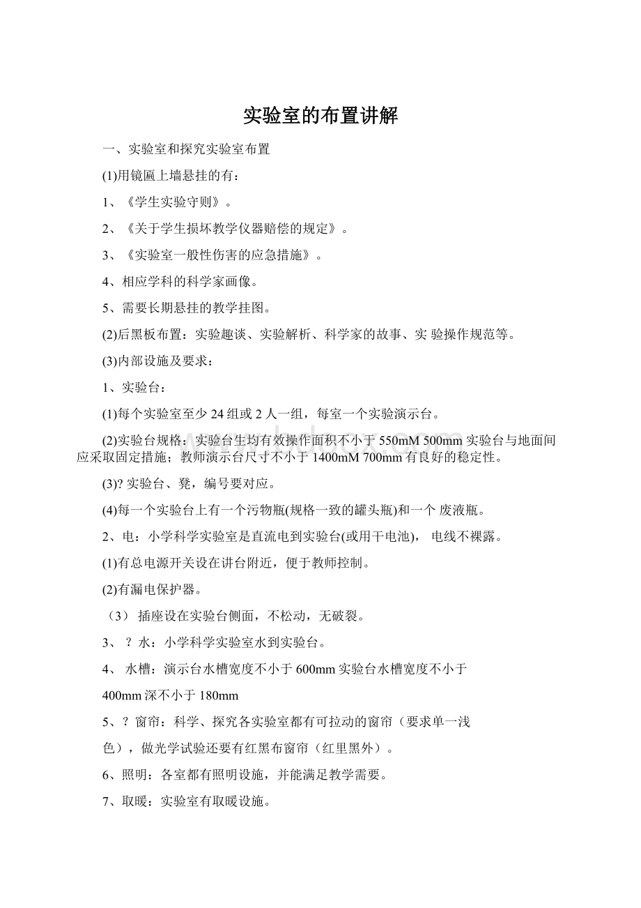 实验室的布置讲解Word文档格式.docx