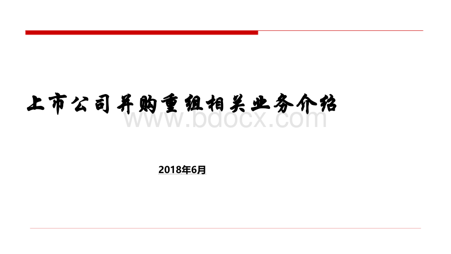 上市公司并购重组相关业务介绍PPT资料.pptx