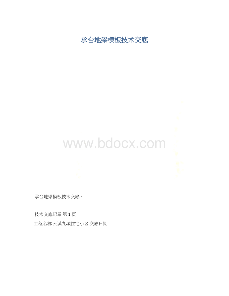 承台地梁模板技术交底Word格式文档下载.docx