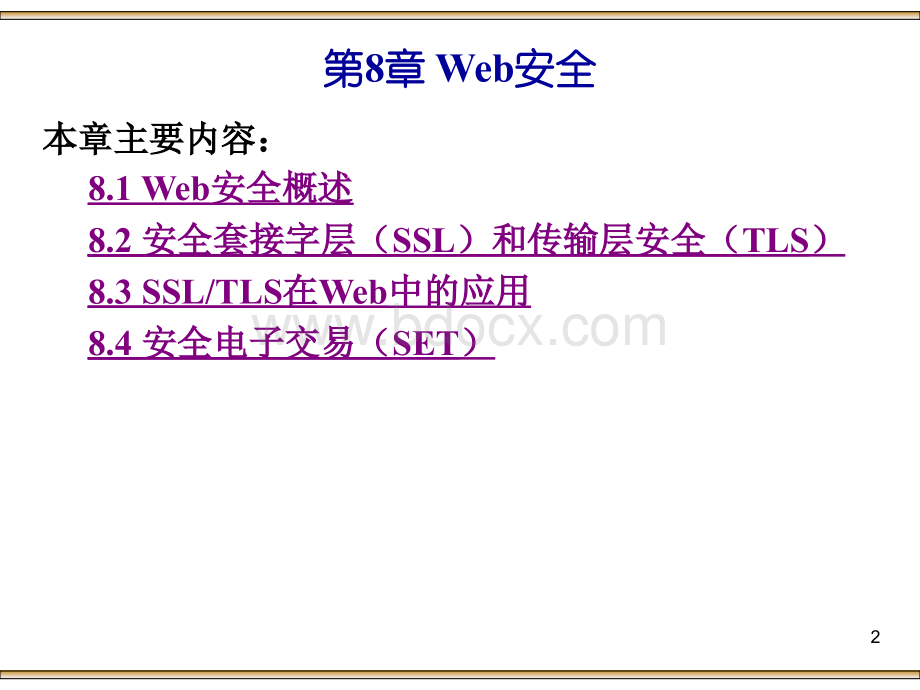 第8章Web安全PPT资料.ppt_第2页