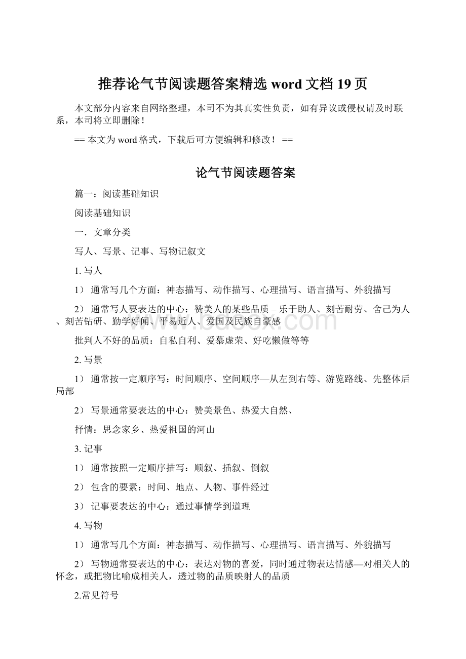 推荐论气节阅读题答案精选word文档 19页文档格式.docx_第1页