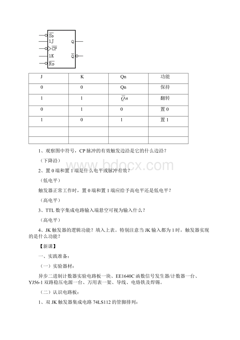 《电子线路》异步二进制计数器教案.docx_第2页