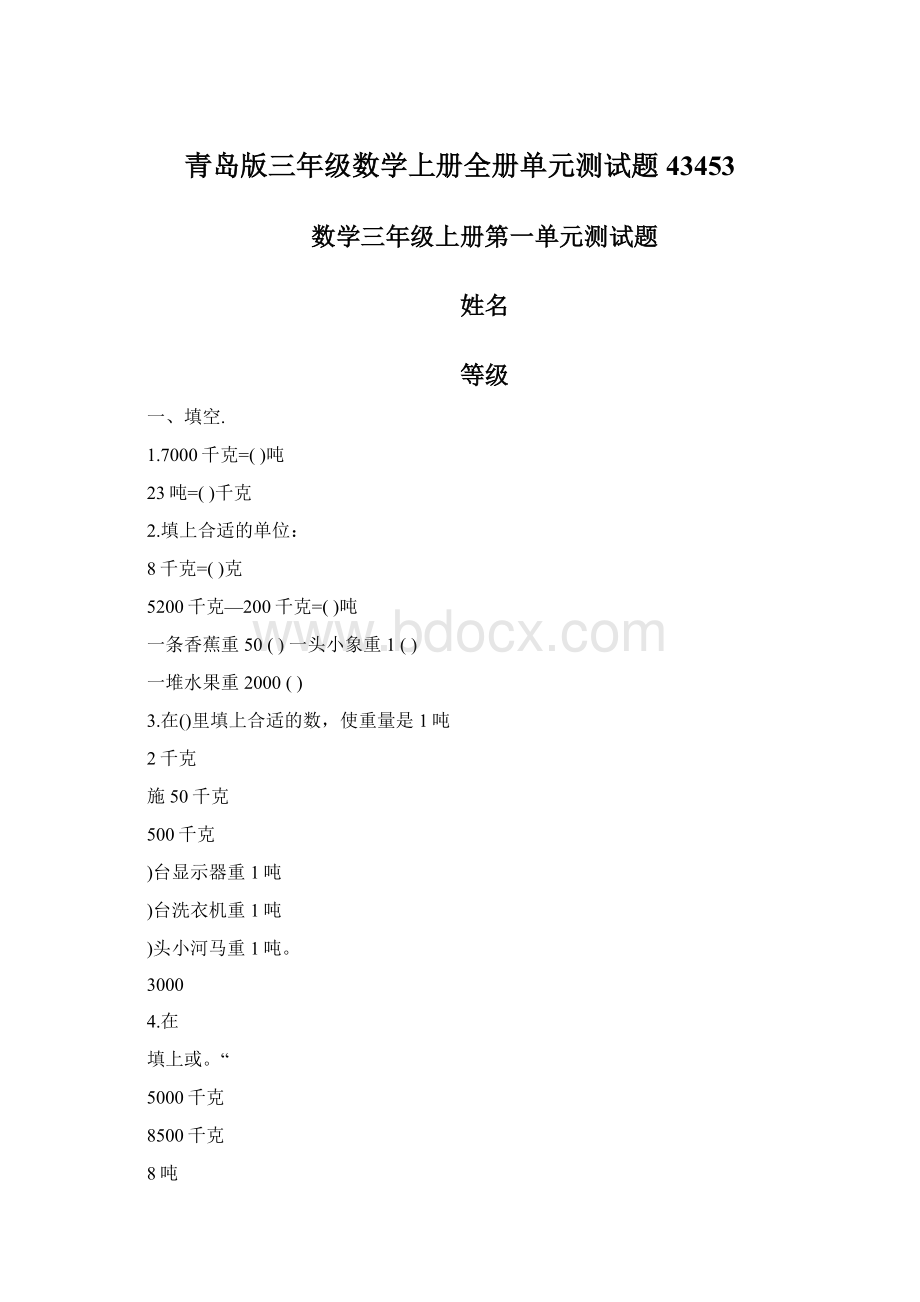 青岛版三年级数学上册全册单元测试题43453Word文档下载推荐.docx