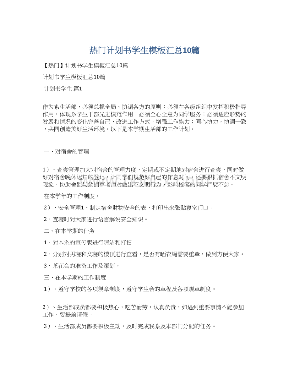 热门计划书学生模板汇总10篇Word格式.docx