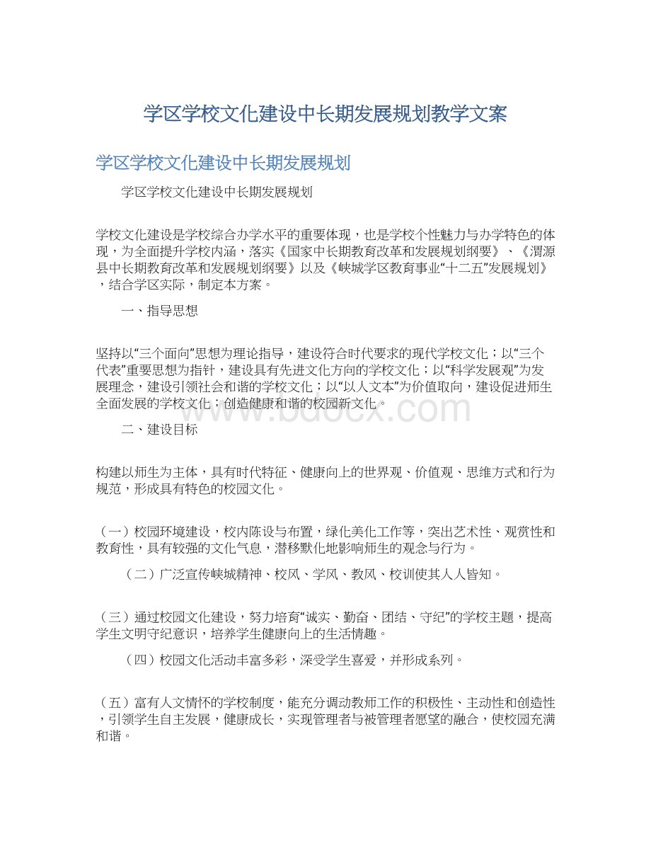 学区学校文化建设中长期发展规划教学文案Word下载.docx