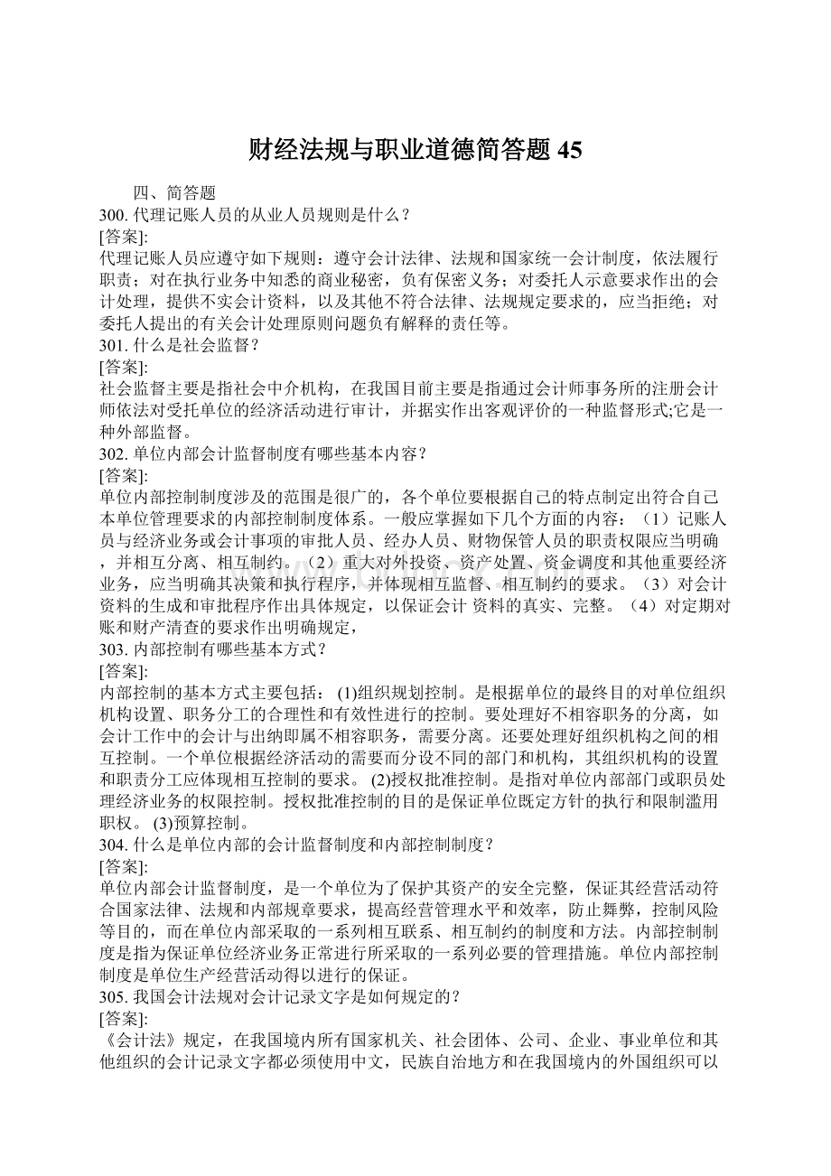 财经法规与职业道德简答题45.docx_第1页