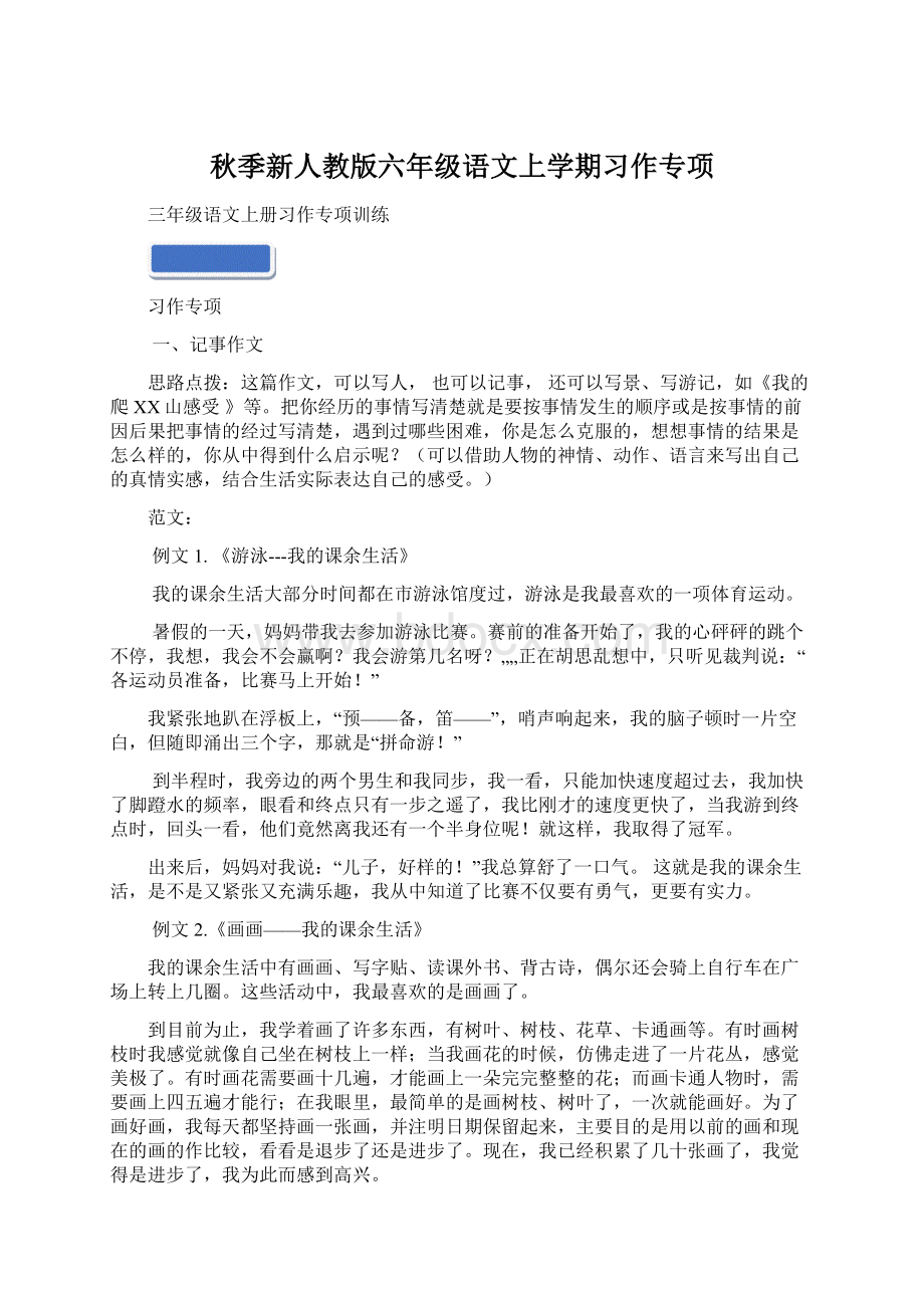 秋季新人教版六年级语文上学期习作专项.docx