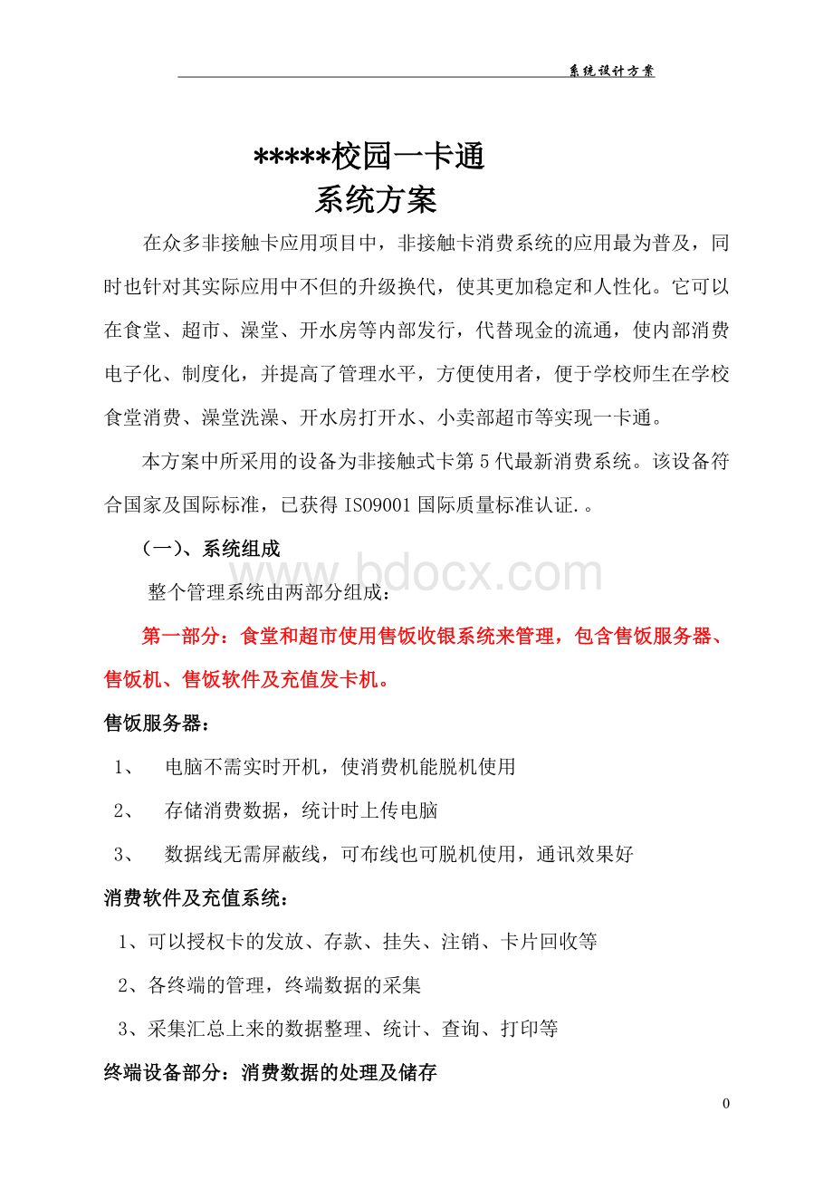 校园一卡通系统方案文档格式.doc