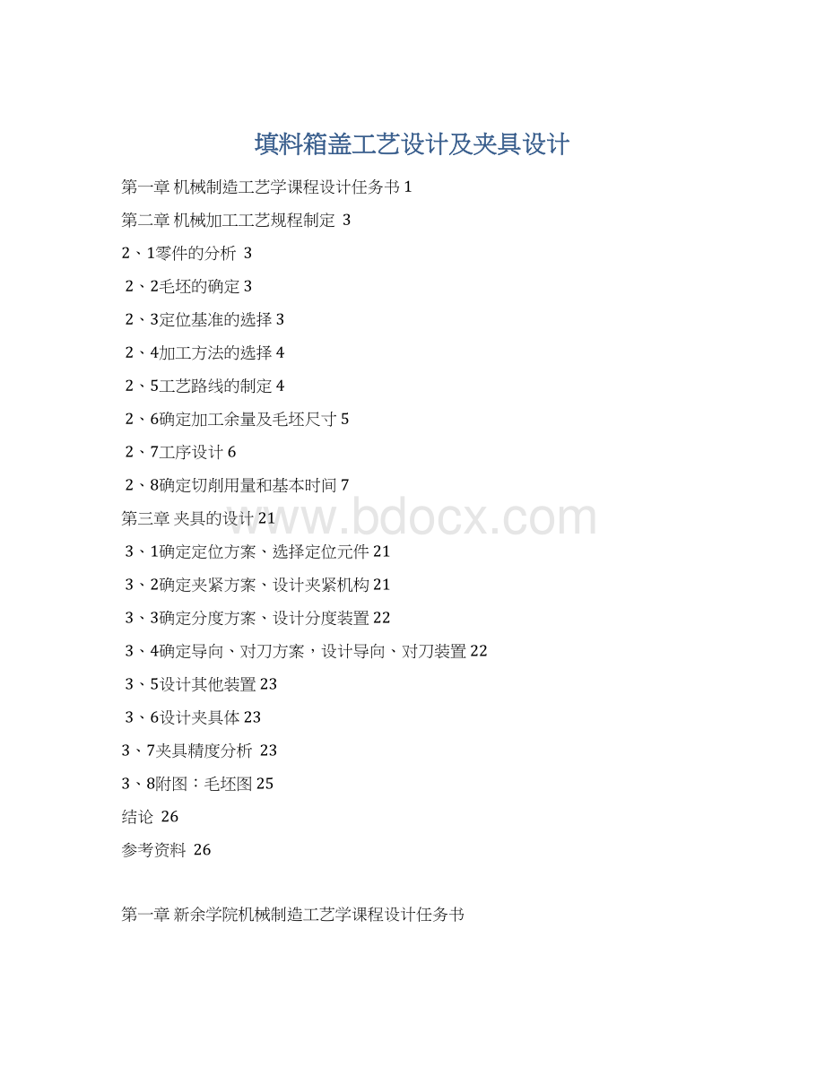 填料箱盖工艺设计及夹具设计.docx