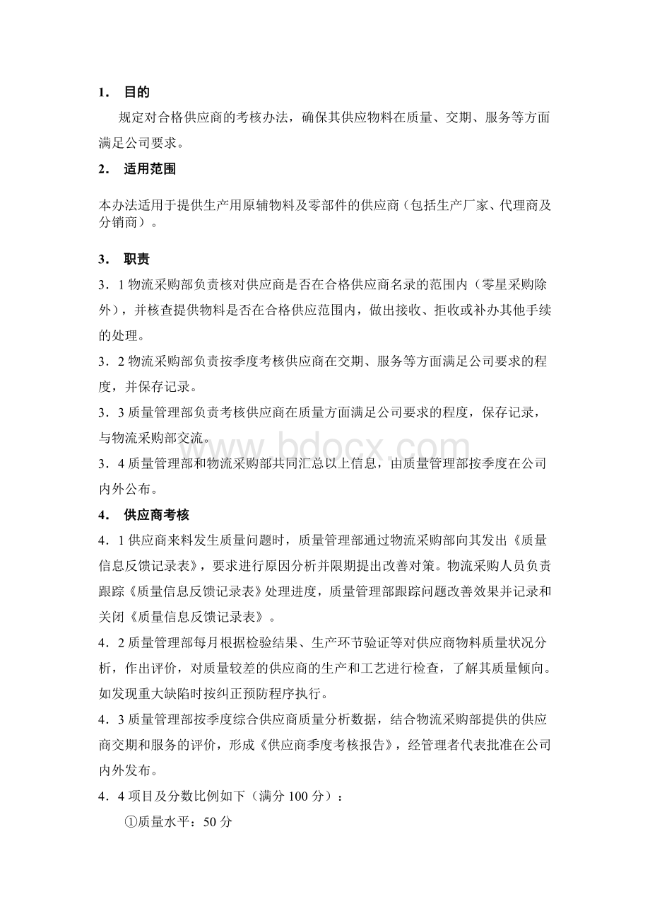 供应商绩效管理Word格式.doc_第1页