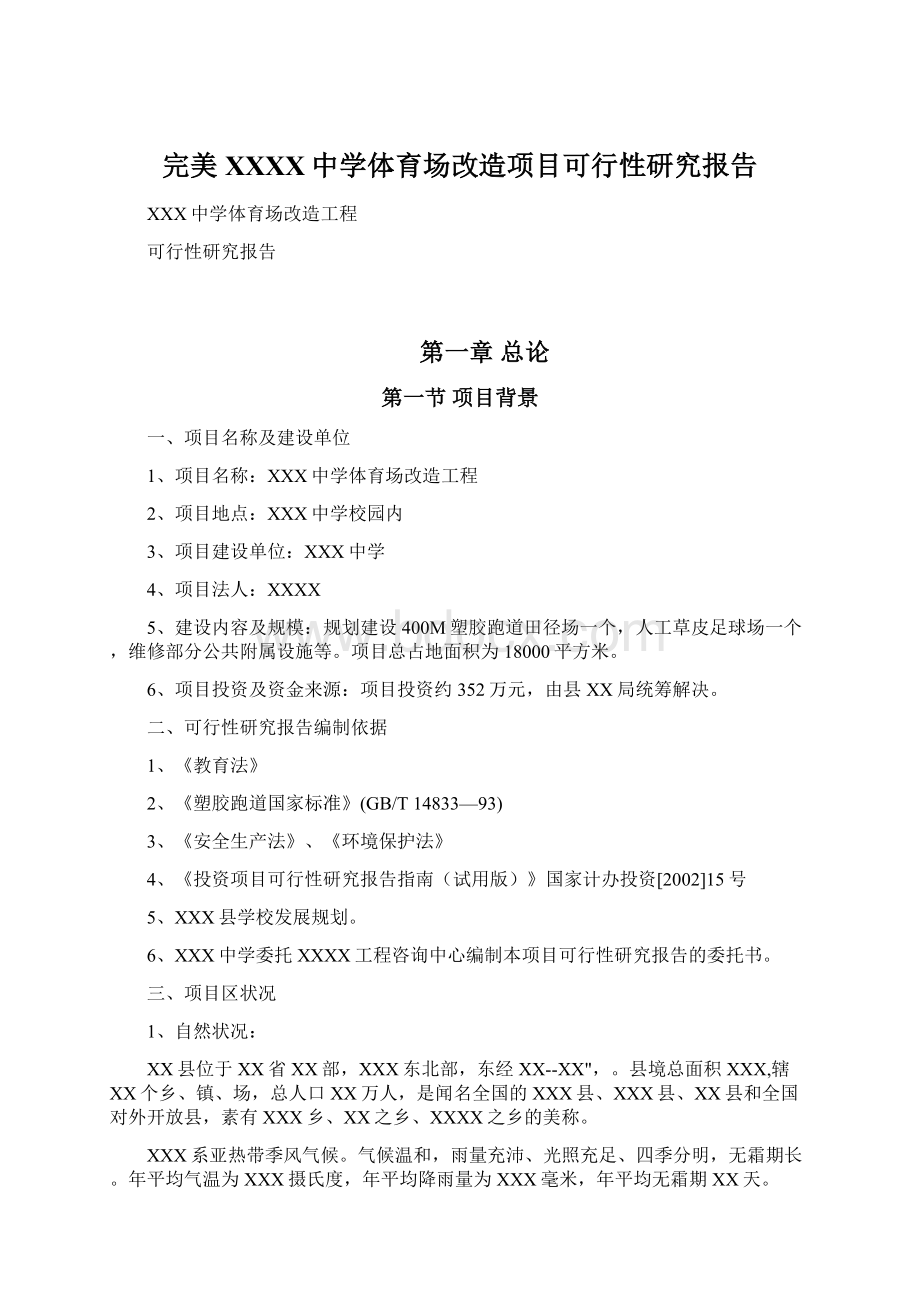 完美XXXX中学体育场改造项目可行性研究报告.docx