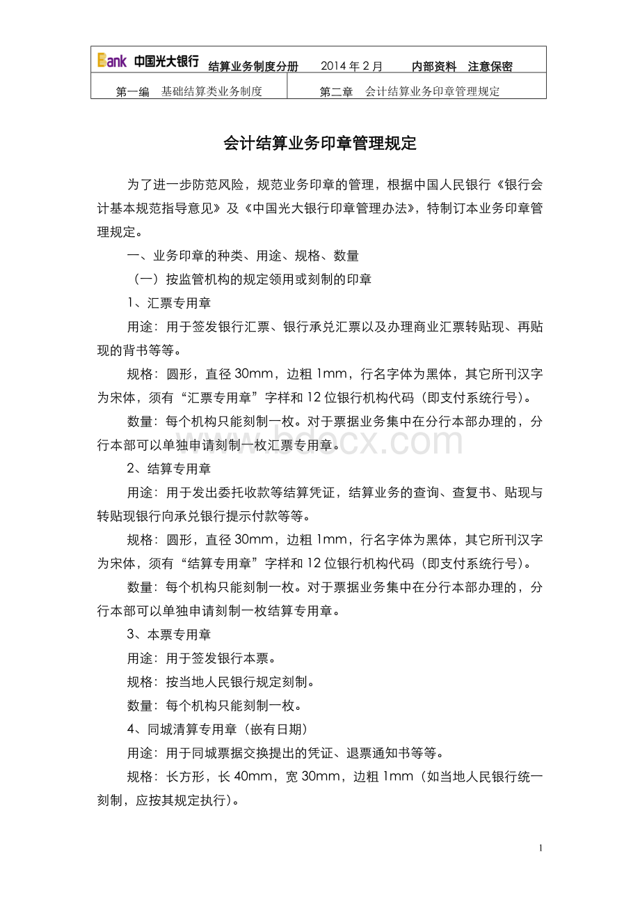 1.2会计结算业务印章管理规定(2014).doc